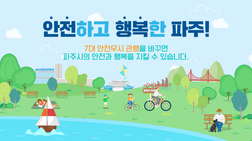 파주시7대안전무시관행근절